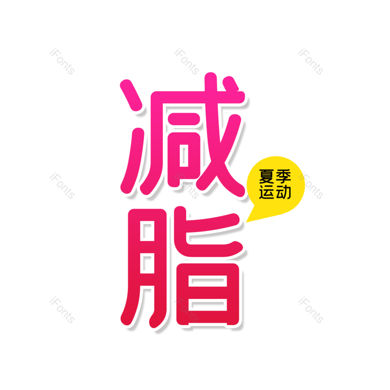 艺术字图片,运动会元素,字体设计PNG,免抠素材